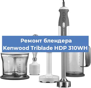Замена предохранителя на блендере Kenwood Triblade HDP 310WH в Краснодаре